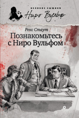 Познакомьтесь с Ниро Вульфом - Рекс Стаут - современные аудиокниги попаданцы мр3 слушать на лучшем сайте booksaudio-online.com