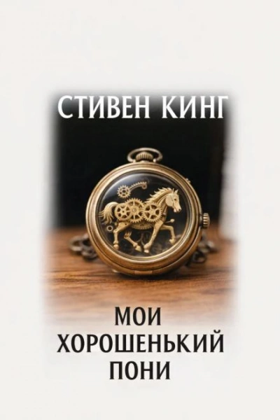 Мой хорошенький пони - Кинг Стивен - современные аудиокниги попаданцы мр3 слушать на лучшем сайте booksaudio-online.com