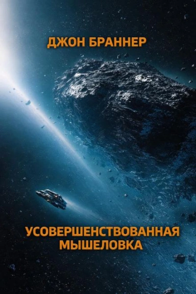 Усовершенствованная мышеловка - Браннер Джон - современные аудиокниги попаданцы мр3 слушать на лучшем сайте booksaudio-online.com