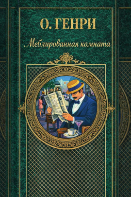 Меблированная комната - Генри О. - современные аудиокниги попаданцы мр3 слушать на лучшем сайте booksaudio-online.com