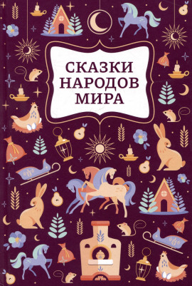 Сказки народов мира - Автор неизвестен - современные аудиокниги попаданцы мр3 слушать на лучшем сайте booksaudio-online.com