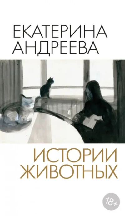 Истории животных - Андреева Екатерина - современные аудиокниги попаданцы мр3 слушать на лучшем сайте booksaudio-online.com