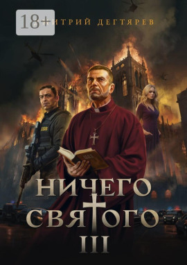 Ничего святого 3 - Дмитрий Дегтярев - современные аудиокниги попаданцы мр3 слушать на лучшем сайте booksaudio-online.com