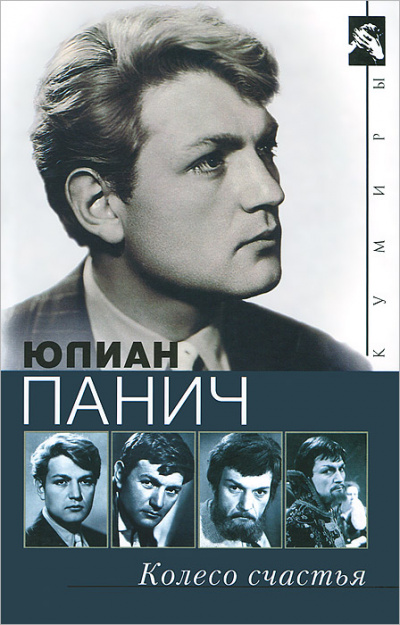 Колесо счастья. Четыре жизни одного человека - Юлиан Панич - современные аудиокниги попаданцы мр3 слушать на лучшем сайте booksaudio-online.com