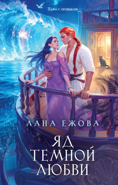 Яд темной любви - Ежова Лана - современные аудиокниги попаданцы мр3 слушать на лучшем сайте booksaudio-online.com