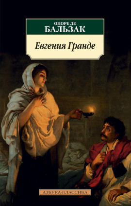 Евгения Гранде - Оноре де Бальзак - современные аудиокниги попаданцы мр3 слушать на лучшем сайте booksaudio-online.com