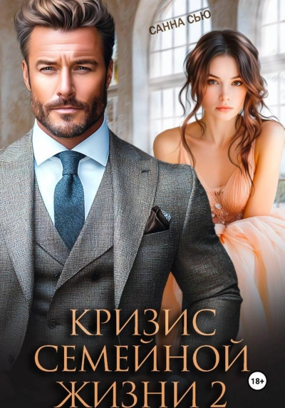 Кризис семейной жизни 2 - Сью Санна - современные аудиокниги попаданцы мр3 слушать на лучшем сайте booksaudio-online.com