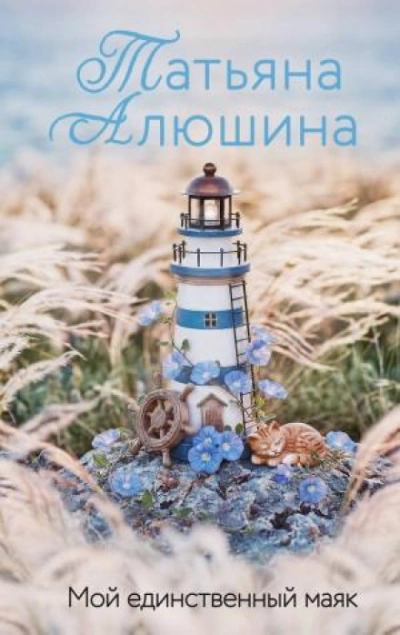 Мой единственный маяк - Алюшина Татьяна - современные аудиокниги попаданцы мр3 слушать на лучшем сайте booksaudio-online.com