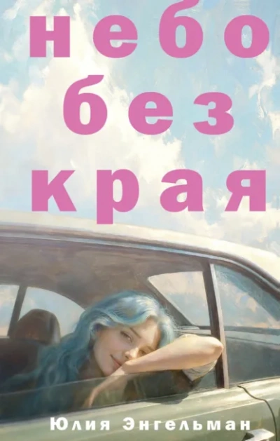 Небо без края - Энгельман Юлия - современные аудиокниги попаданцы мр3 слушать на лучшем сайте booksaudio-online.com