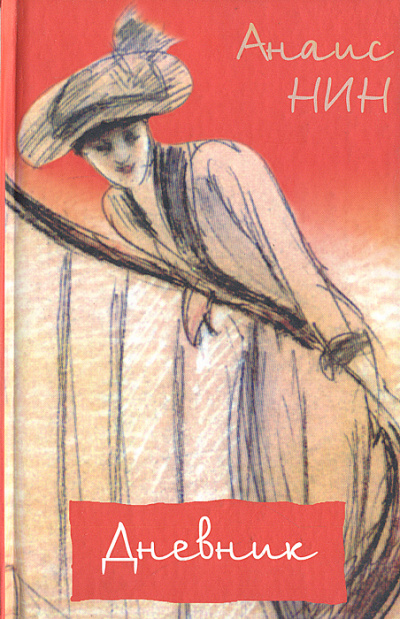 Дневник 1931- 1934 годы - Нин Анаис - современные аудиокниги попаданцы мр3 слушать на лучшем сайте booksaudio-online.com