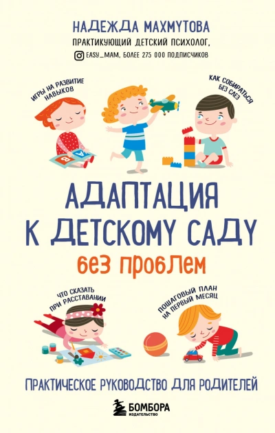 Адаптация к детскому саду без проблем - Махмутова Надежда - современные аудиокниги попаданцы мр3 слушать на лучшем сайте booksaudio-online.com