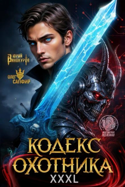 Кодекс Охотника 42 - Винокуров Юрий - современные аудиокниги попаданцы мр3 слушать на лучшем сайте booksaudio-online.com