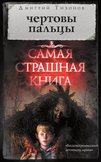 Чёртовы пальцы - Тихонов Дмитрий - современные аудиокниги попаданцы мр3 слушать на лучшем сайте booksaudio-online.com