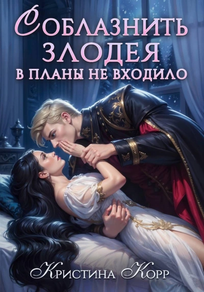 Соблазнить злодея в планы не входило - Кристина Корр - современные аудиокниги попаданцы мр3 слушать на лучшем сайте booksaudio-online.com