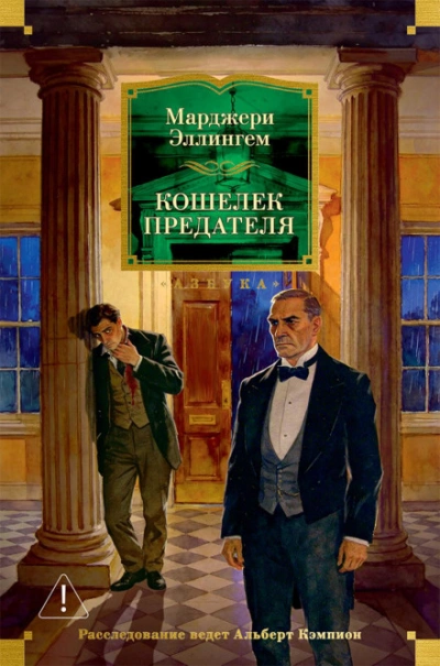 Кошелек предателя - Эллингем Марджери - современные аудиокниги попаданцы мр3 слушать на лучшем сайте booksaudio-online.com