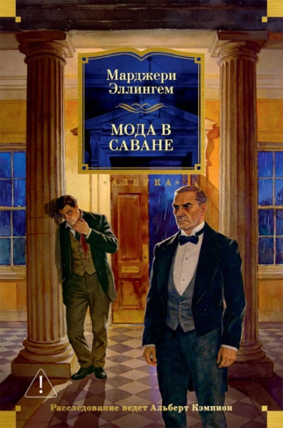 Мода в саване - Эллингем Марджери - современные аудиокниги попаданцы мр3 слушать на лучшем сайте booksaudio-online.com