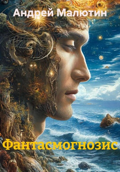 Фантасмогнозис - Малютин Андрей - современные аудиокниги попаданцы мр3 слушать на лучшем сайте booksaudio-online.com