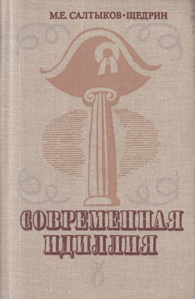 Современная идиллия - Михаил Салтыков-Щедрин - современные аудиокниги попаданцы мр3 слушать на лучшем сайте booksaudio-online.com