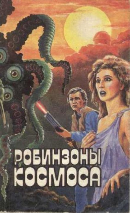 Робинзоны космоса - Франсис Карсак - современные аудиокниги попаданцы мр3 слушать на лучшем сайте booksaudio-online.com