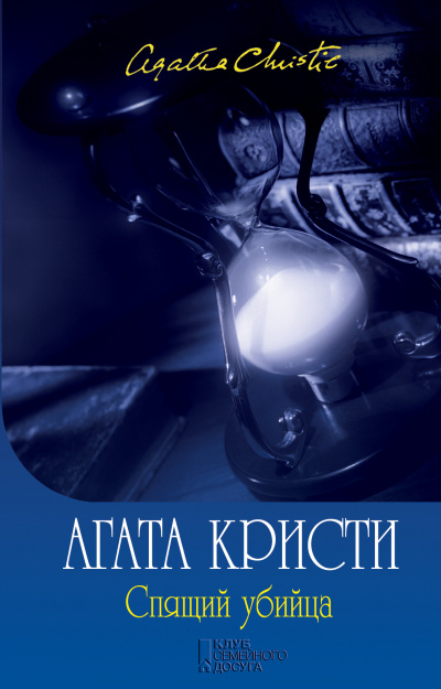 Спящее убийство - Агата Кристи - современные аудиокниги попаданцы мр3 слушать на лучшем сайте booksaudio-online.com