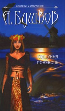 Колдунья поневоле - Александр Бушков - современные аудиокниги попаданцы мр3 слушать на лучшем сайте booksaudio-online.com