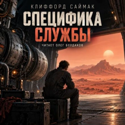 Специфика службы - Саймак Клиффорд - современные аудиокниги попаданцы мр3 слушать на лучшем сайте booksaudio-online.com