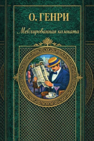 Меблированная комната - Генри О. - современные аудиокниги попаданцы мр3 слушать на лучшем сайте booksaudio-online.com
