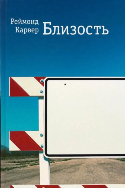 Близость - Карвер Реймонд - современные аудиокниги попаданцы мр3 слушать на лучшем сайте booksaudio-online.com