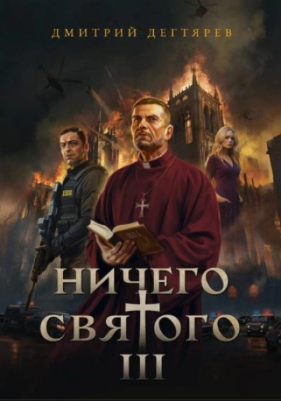 Ничего святого 3 - Дегтярев Дмитрий - современные аудиокниги попаданцы мр3 слушать на лучшем сайте booksaudio-online.com