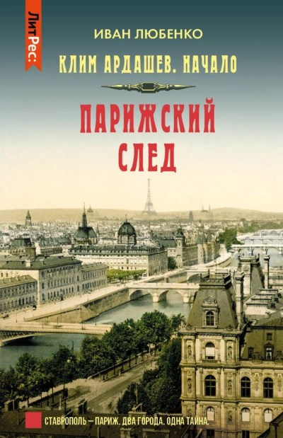 Парижский след - Любенко Иван - современные аудиокниги попаданцы мр3 слушать на лучшем сайте booksaudio-online.com