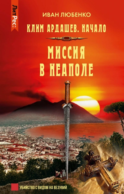 Миссия в Неаполе - Любенко Иван - современные аудиокниги попаданцы мр3 слушать на лучшем сайте booksaudio-online.com