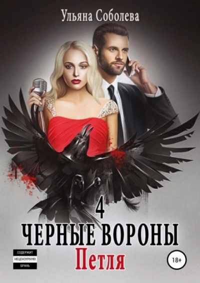 Чёрные вороны - Соболева Ульяна - современные аудиокниги попаданцы мр3 слушать на лучшем сайте booksaudio-online.com