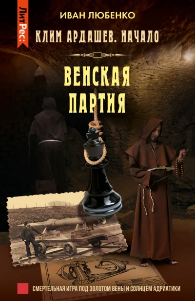Венская партия - Любенко Иван - современные аудиокниги попаданцы мр3 слушать на лучшем сайте booksaudio-online.com