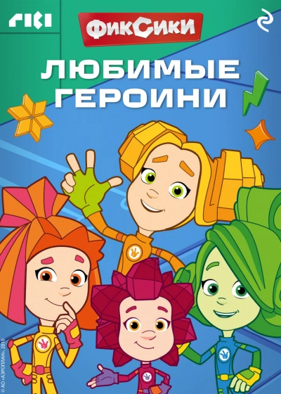 Фиксики. Любимые героини - авторов Коллектив - современные аудиокниги попаданцы мр3 слушать на лучшем сайте booksaudio-online.com