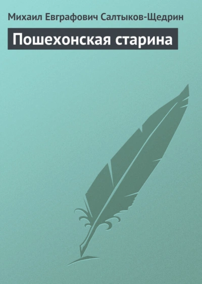 Пошехонская старина - Салтыков-Щедрин Михаил - современные аудиокниги попаданцы мр3 слушать на лучшем сайте booksaudio-online.com
