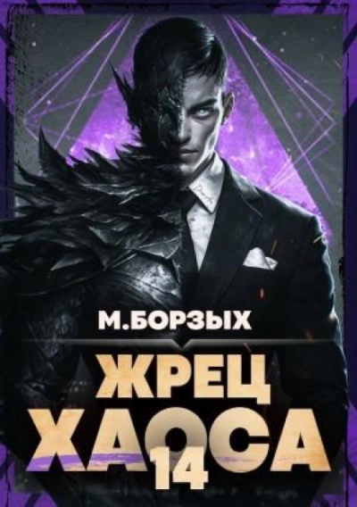 Жрец Хаоса. Книга XIV - Борзых М. - современные аудиокниги попаданцы мр3 слушать на лучшем сайте booksaudio-online.com