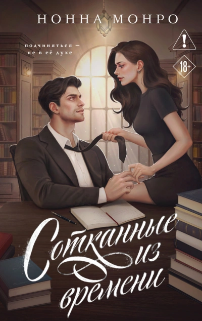 Сотканные из времени - Монро Нонна - современные аудиокниги попаданцы мр3 слушать на лучшем сайте booksaudio-online.com