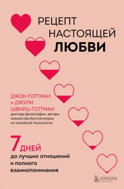 Рецепт настоящей любви. 7 дней до лучших отношений и полного взаимопонимания - Готтман Джон - современные аудиокниги попаданцы мр3 слушать на лучшем сайте booksaudio-online.com