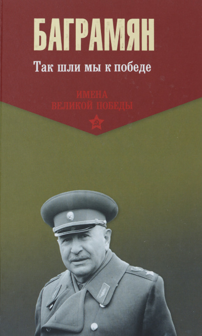 Так шли мы к победе - Иван Баграмян - современные аудиокниги попаданцы мр3 слушать на лучшем сайте booksaudio-online.com