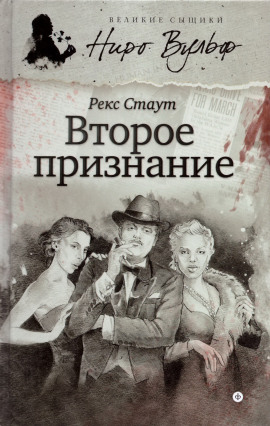 Второе признание - Рекс Стаут - современные аудиокниги попаданцы мр3 слушать на лучшем сайте booksaudio-online.com