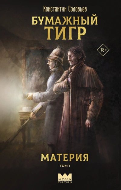 Бумажный тигр (I. – «Материя). Том 1 - Соловьёв Константин - современные аудиокниги попаданцы мр3 слушать на лучшем сайте booksaudio-online.com