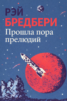 Прошла пора прелюдий - Рэй Брэдбери - современные аудиокниги попаданцы мр3 слушать на лучшем сайте booksaudio-online.com