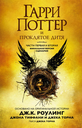 Гарри Поттер и проклятое дитя - Джоан Роулинг - современные аудиокниги попаданцы мр3 слушать на лучшем сайте booksaudio-online.com