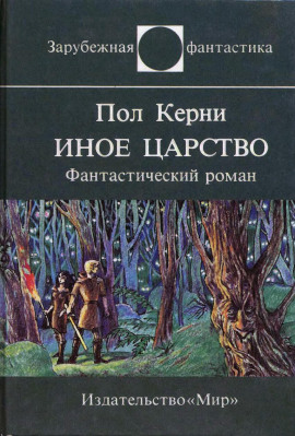 Иное царство - Пол Кирни - современные аудиокниги попаданцы мр3 слушать на лучшем сайте booksaudio-online.com