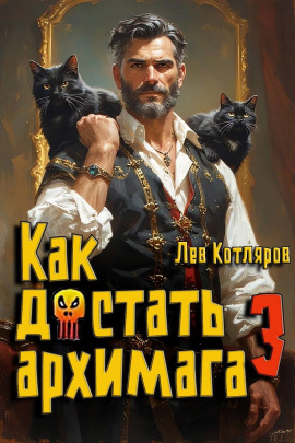 Как достать архимага 3 - Лев Котляров - современные аудиокниги попаданцы мр3 слушать на лучшем сайте booksaudio-online.com