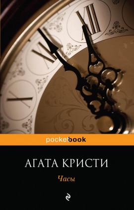 Часы - Агата Кристи - современные аудиокниги попаданцы мр3 слушать на лучшем сайте booksaudio-online.com