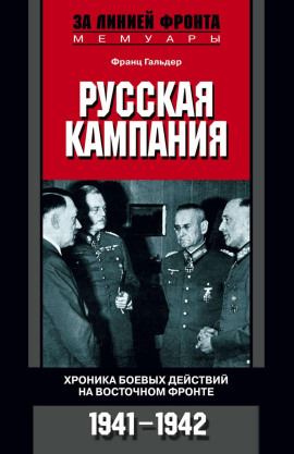 Русская кампания. Хроника боевых действий на Восточном фронте. 1941-1942 - Франц Гальдер - современные аудиокниги попаданцы мр3 слушать на лучшем сайте booksaudio-online.com