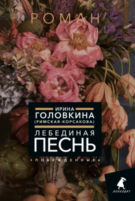 Лебединая песнь. Часть 2 - Ирина Головкина - современные аудиокниги попаданцы мр3 слушать на лучшем сайте booksaudio-online.com