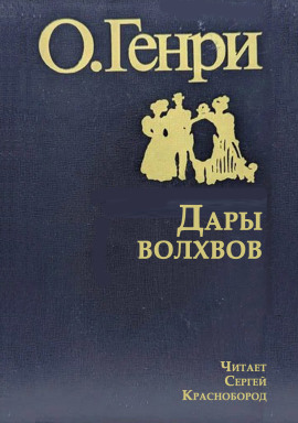 Дары волхвов - Генри О. - современные аудиокниги попаданцы мр3 слушать на лучшем сайте booksaudio-online.com