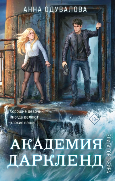 Элита Горскейра. Академия Даркленд - Одувалова Анна - современные аудиокниги попаданцы мр3 слушать на лучшем сайте booksaudio-online.com